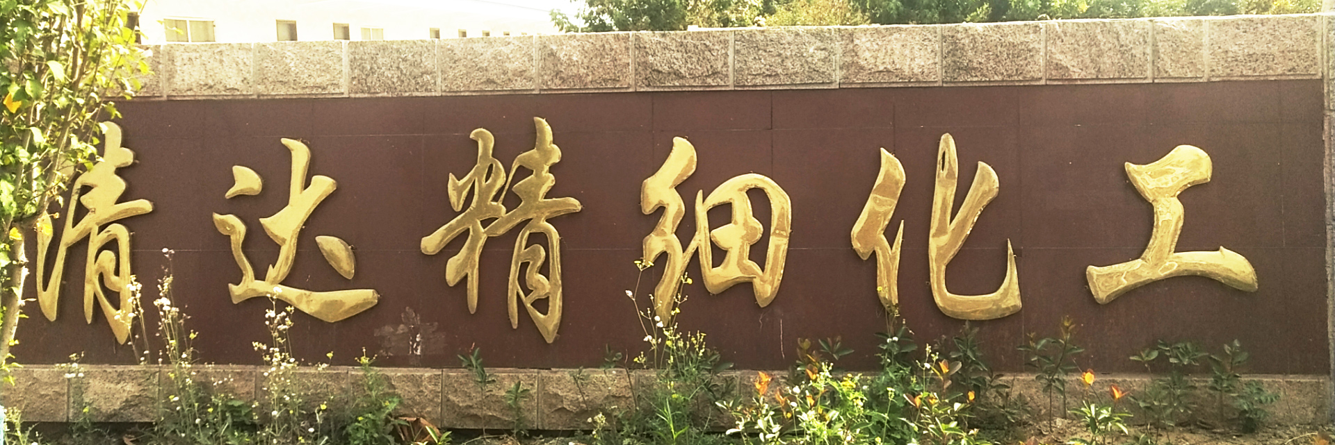 濟(jì)寧華科環(huán)?？萍加邢薰?/></li>
				<li><img src=